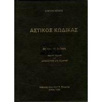 Ο ΑΣΤΙΚΟΣ ΚΩΔΙΚΑΣ ΚΑΙ Ο ΕΙΣΑΓΩΓΙΚΟΣ ΤΟΥ ΝΟΜΟΣ